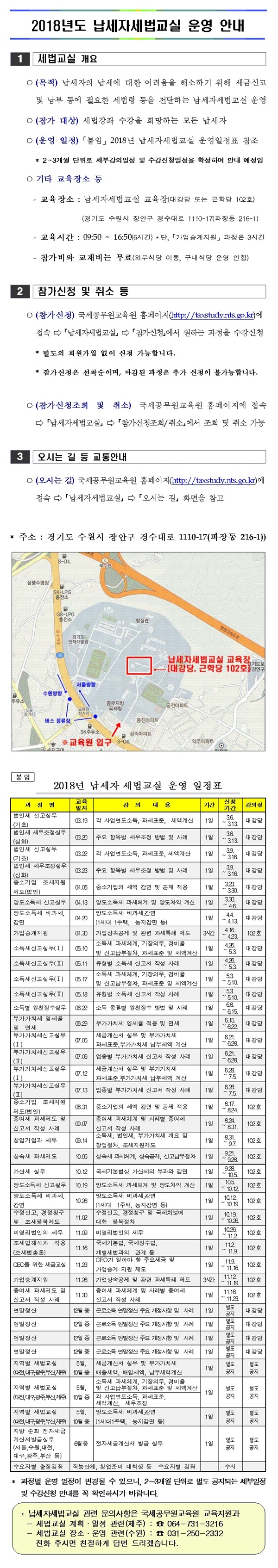 2018년도 납세자세법교실 운영안내